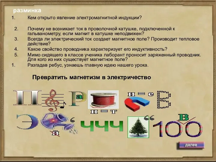 разминка Кем открыто явление электромагнитной индукции? 2. Почему не возникает ток