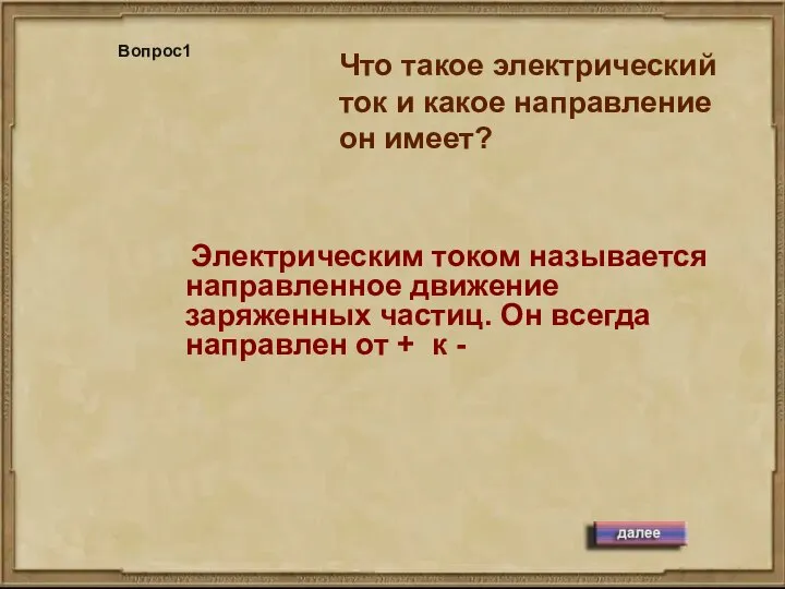 Что такое электрический ток и какое направление он имеет? Вопрос1 Электрическим