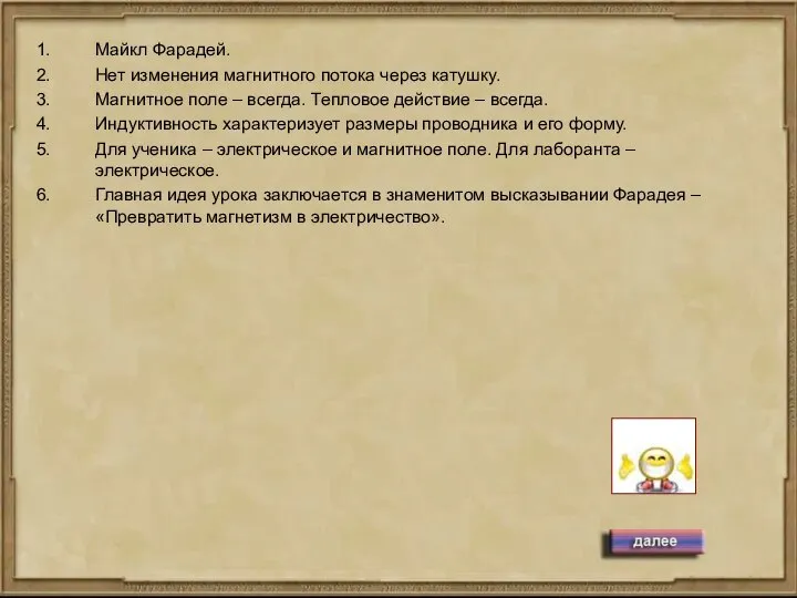 Майкл Фарадей. Нет изменения магнитного потока через катушку. Магнитное поле –