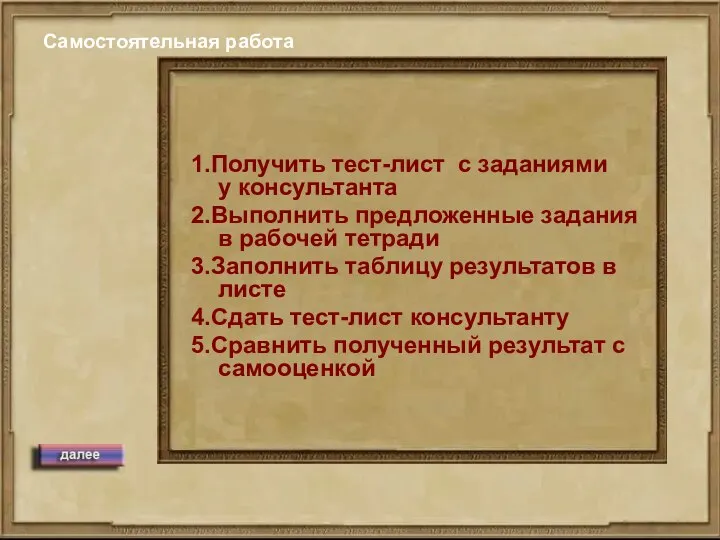 Самостоятельная работа 1.Получить тест-лист с заданиями у консультанта 2.Выполнить предложенные задания