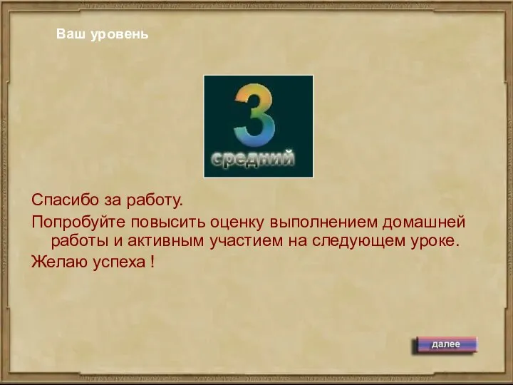 Ваш уровень Спасибо за работу. Попробуйте повысить оценку выполнением домашней работы