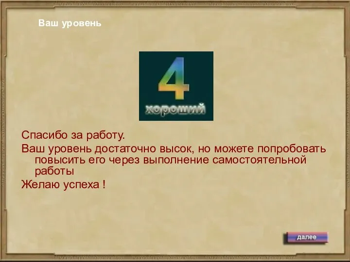 Ваш уровень Спасибо за работу. Ваш уровень достаточно высок, но можете