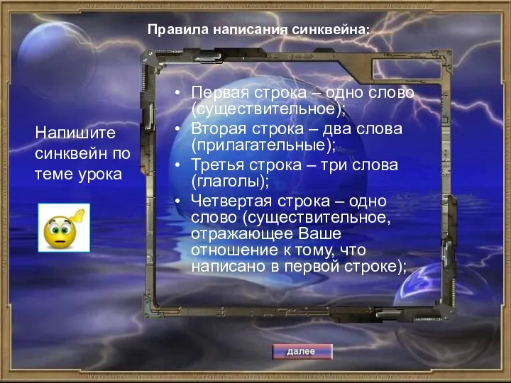 Напишите синквейн по теме урока Первая строка – одно слово (существительное);