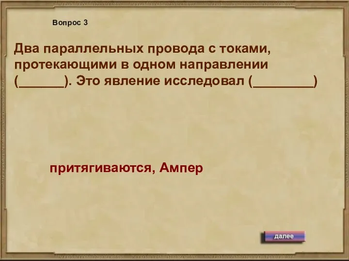 Два параллельных провода с токами, протекающими в одном направлении (______). Это