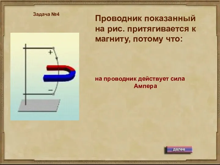 Проводник показанный на рис. притягивается к магниту, потому что: Задача №4 на проводник действует сила Ампера