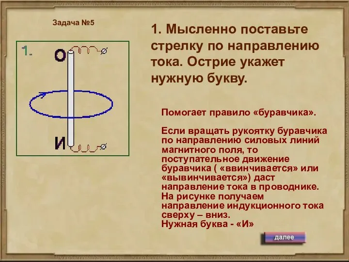 1. Мысленно поставьте стрелку по направлению тока. Острие укажет нужную букву.