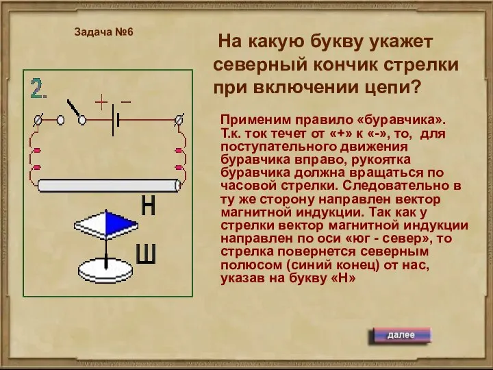 На какую букву укажет северный кончик стрелки при включении цепи? Задача