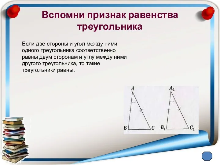 Вспомни признак равенства треугольника Если две стороны и угол между ними