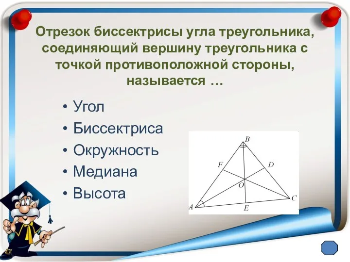 Отрезок биссектрисы угла треугольника, соединяющий вершину треугольника с точкой противоположной стороны,