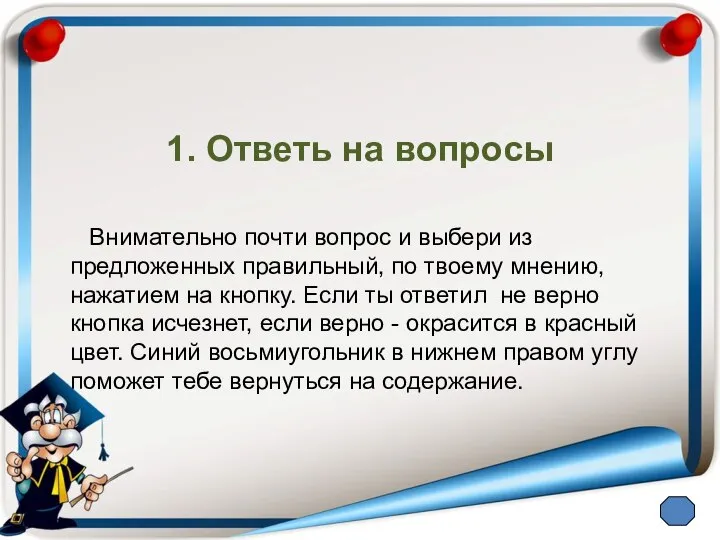 1. Ответь на вопросы Внимательно почти вопрос и выбери из предложенных