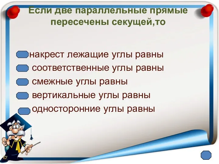 Если две параллельные прямые пересечены секущей,то накрест лежащие углы равны соответственные