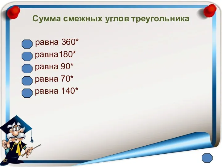 Сумма смежных углов треугольника равна 360* равна180* равна 90* равна 70* равна 140*