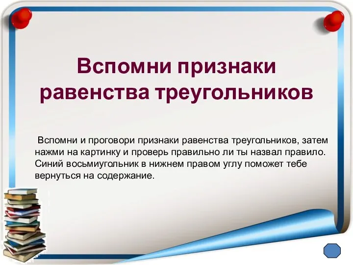 Вспомни признаки равенства треугольников Вспомни и проговори признаки равенства треугольников, затем