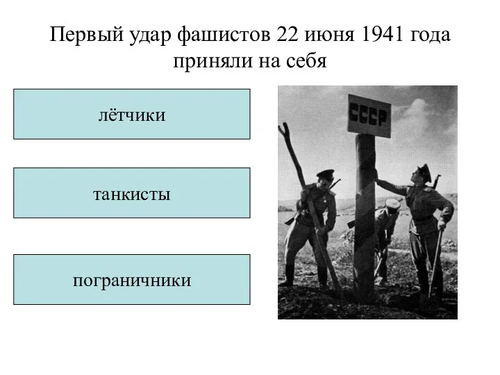 Первый удар фашистов 22 июня 1941 года приняли на себя лётчики танкисты пограничники