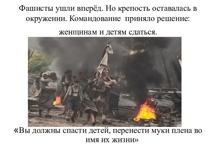 Фашисты ушли вперёд. Но крепость оставалась в окружении. Командование приняло решение: