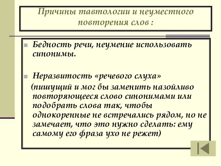 Причины тавтологии и неуместного повторения слов : Бедность речи, неумение использовать