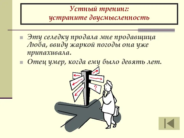 Устный тренинг: устраните двусмысленность Эту селедку продала мне продавщица Люба, ввиду