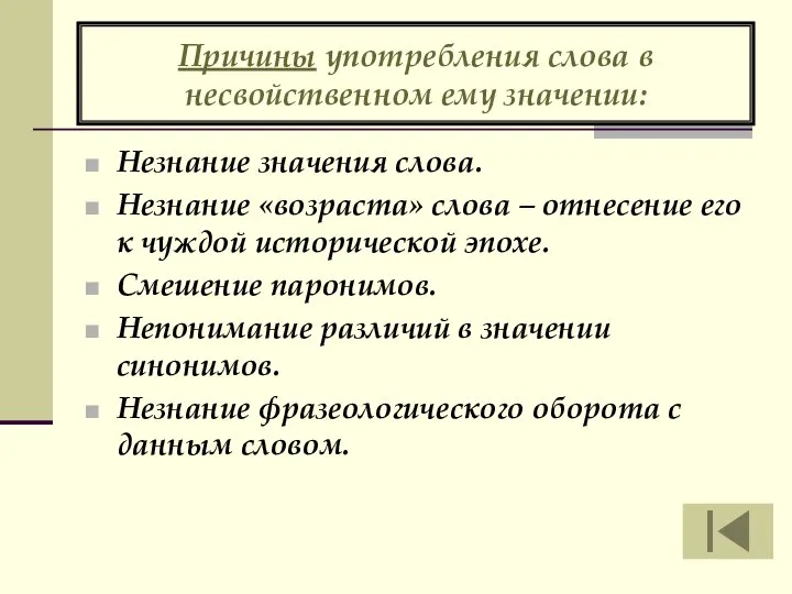 Причины употребления слова в несвойственном ему значении: Незнание значения слова. Незнание