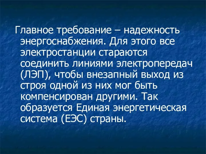 Главное требование – надежность энергоснабжения. Для этого все электростанции стараются соединить