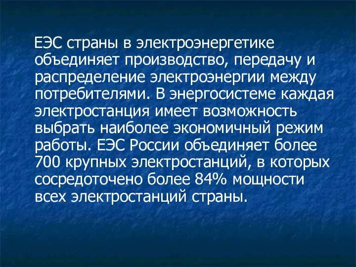 ЕЭС страны в электроэнергетике объединяет производство, передачу и распределение электроэнергии между