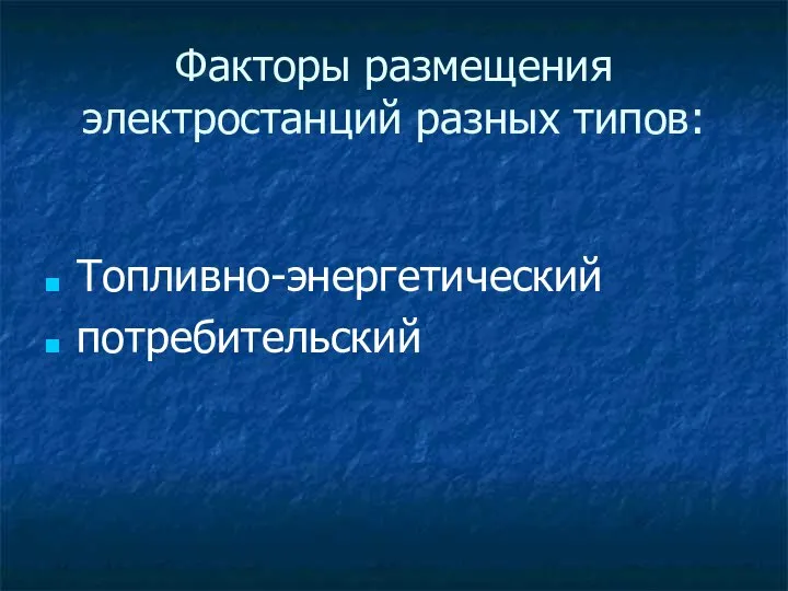 Факторы размещения электростанций разных типов: Топливно-энергетический потребительский