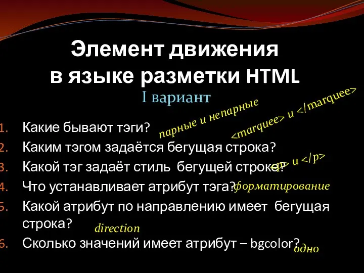 Элемент движения в языке разметки HTML I вариант Какие бывают тэги?