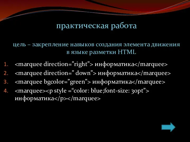 практическая работа цель – закрепление навыков создания элемента движения в языке