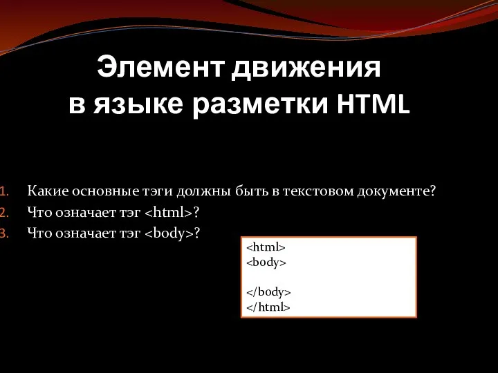 Какие основные тэги должны быть в текстовом документе? Что означает тэг