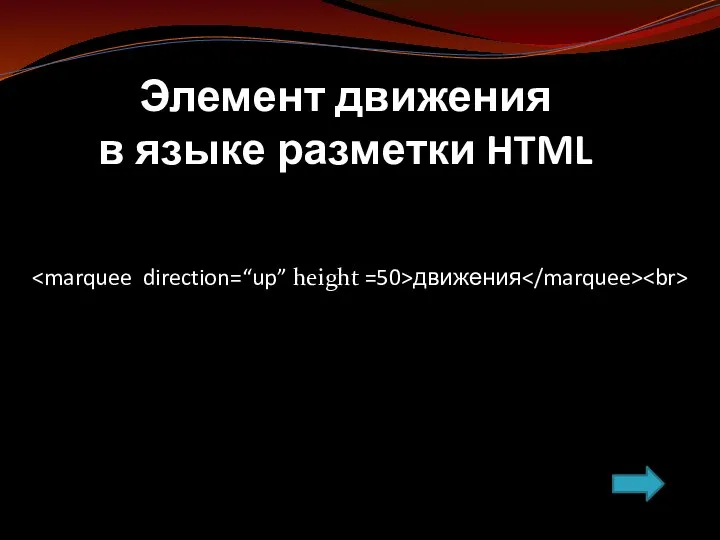 движения Элемент движения в языке разметки HTML