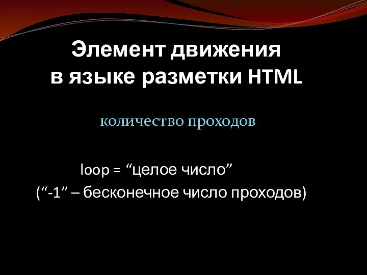 Элемент движения в языке разметки HTML количество проходов loop = “целое