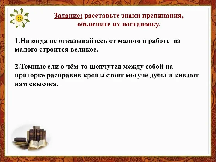 Задание: расставьте знаки препинания, объясните их постановку. 1.Никогда не отказывайтесь от