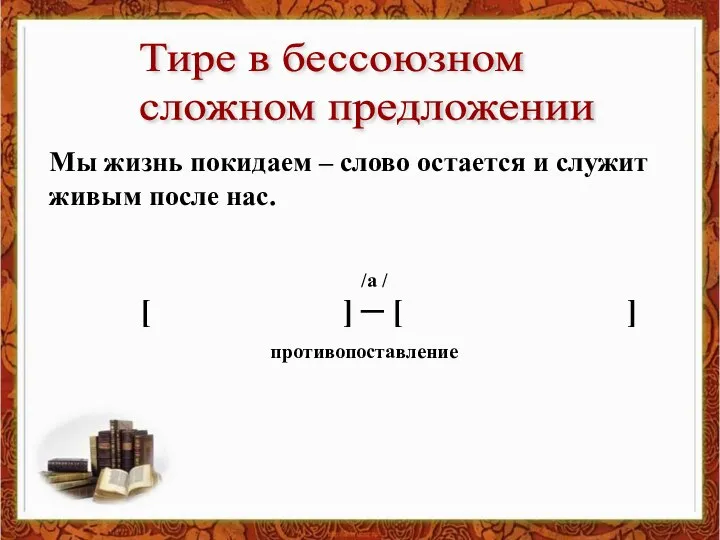 Тире в бессоюзном сложном предложении Мы жизнь покидаем – слово остается