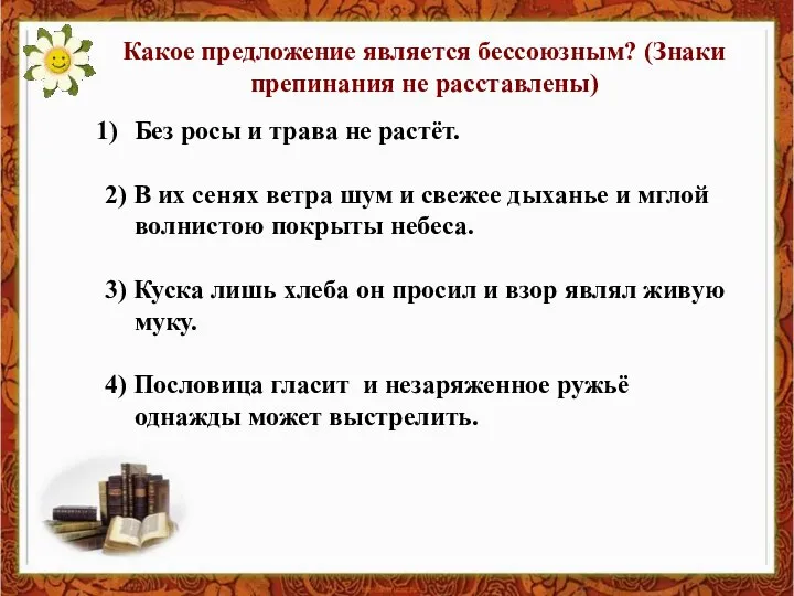 Какое предложение является бессоюзным? (Знаки препинания не расставлены) Без росы и