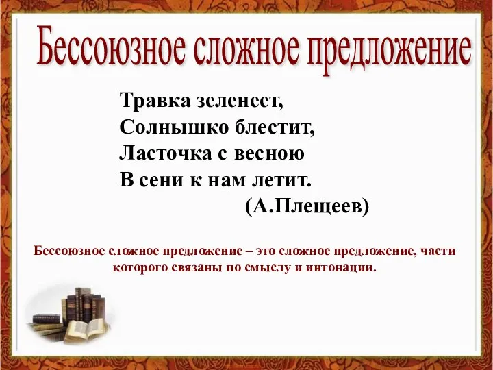 Травка зеленеет, Солнышко блестит, Ласточка с весною В сени к нам