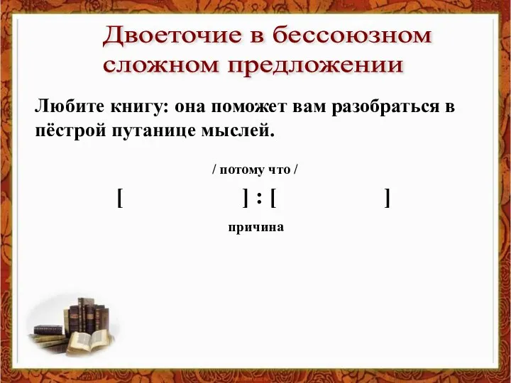 Любите книгу: она поможет вам разобраться в пёстрой путанице мыслей. Двоеточие