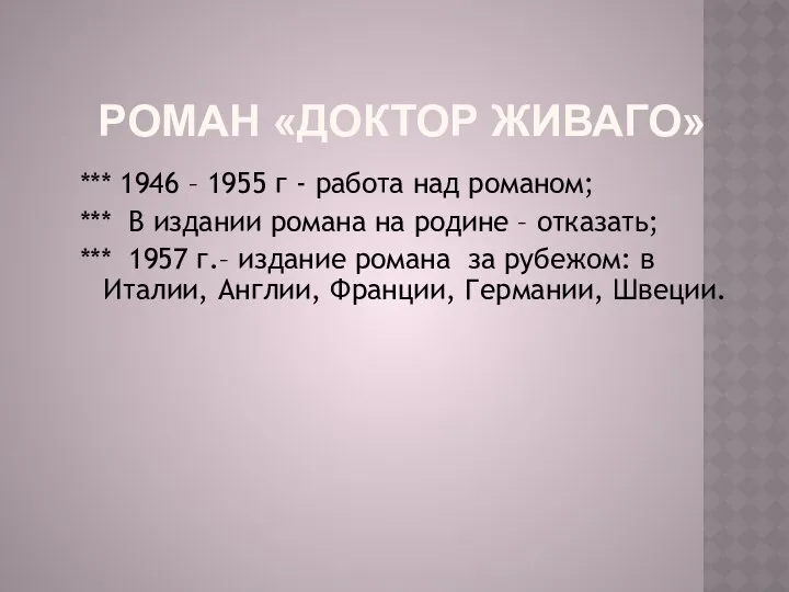 Роман «Доктор Живаго» *** 1946 – 1955 г - работа над