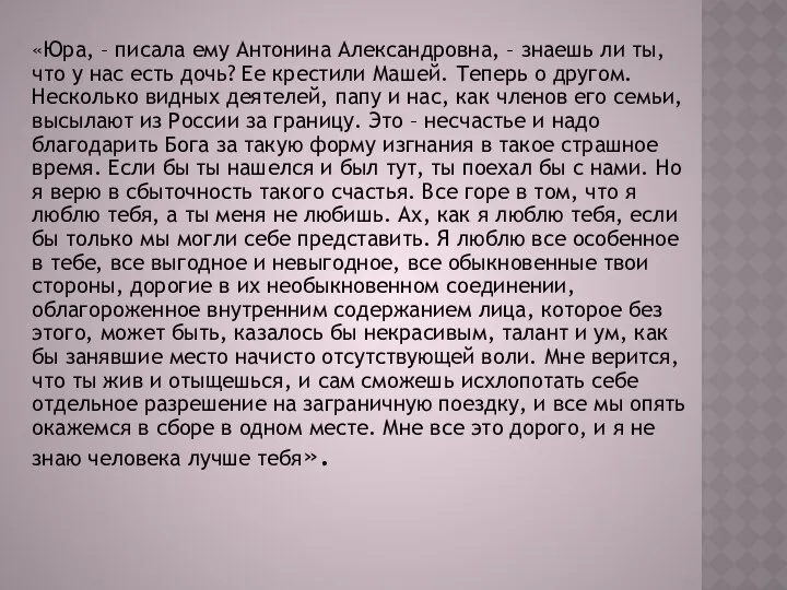 «Юра, – писала ему Антонина Александровна, – знаешь ли ты, что