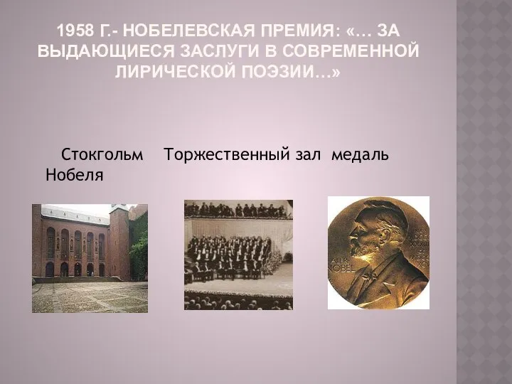 1958 г.- Нобелевская премия: «… за выдающиеся заслуги в современной лирической