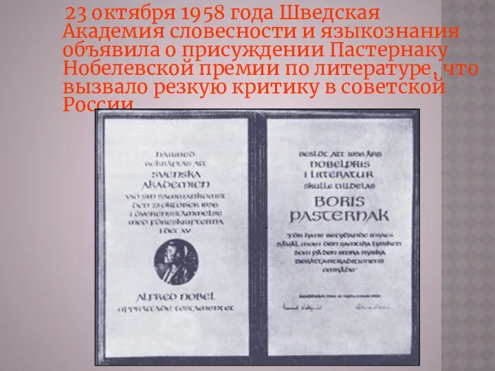 23 октября 1958 года Шведская Академия словесности и языкознания объявила о