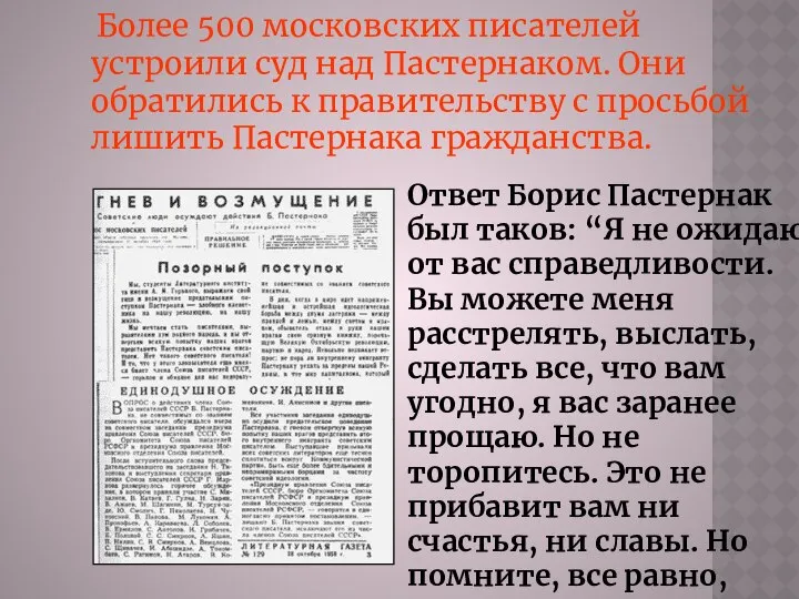 Более 500 московских писателей устроили суд над Пастернаком. Они обратились к