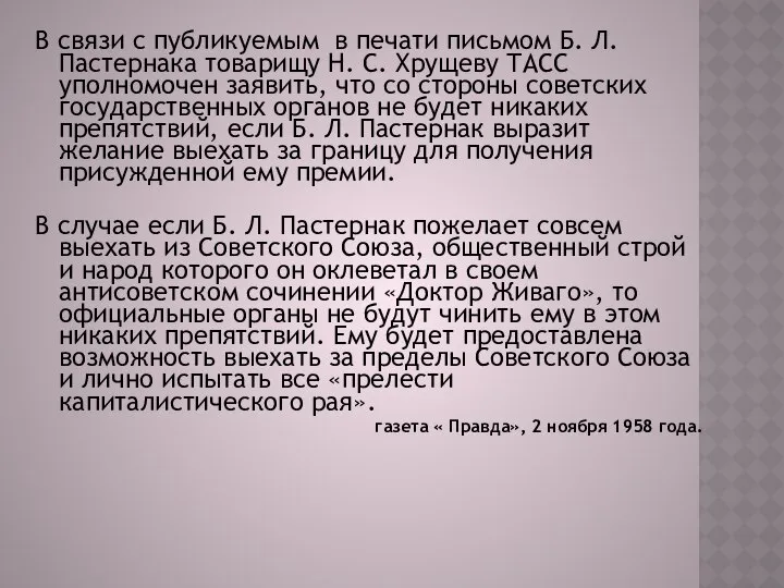 В связи с публикуемым в печати письмом Б. Л. Пастернака товарищу