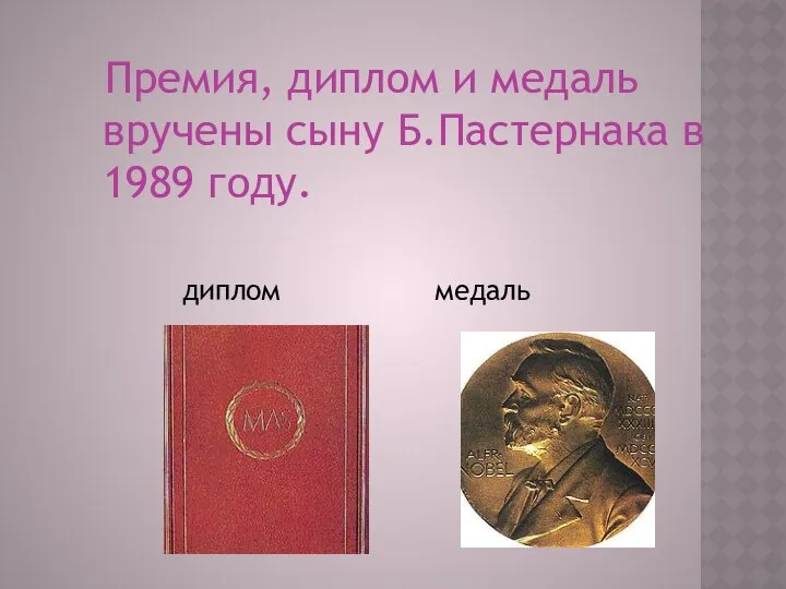 Премия, диплом и медаль вручены сыну Б.Пастернака в 1989 году. диплом медаль