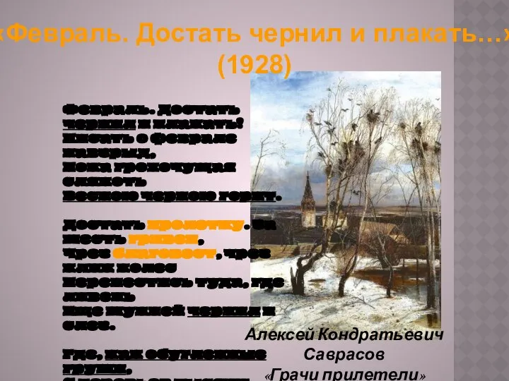 Февраль. Достать чернил и плакать! Писать о феврале навзрыд, Пока грохочущая