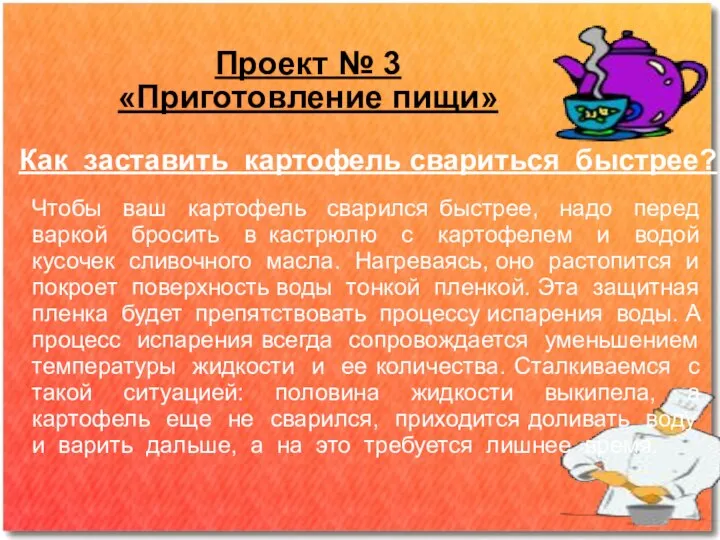 Проект № 3 «Приготовление пищи» Как заставить картофель свариться быстрее? Чтобы