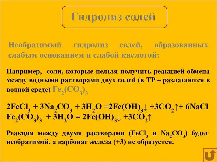 Необратимый гидролиз солей, образованных слабым основанием и слабой кислотой: Например, соли,