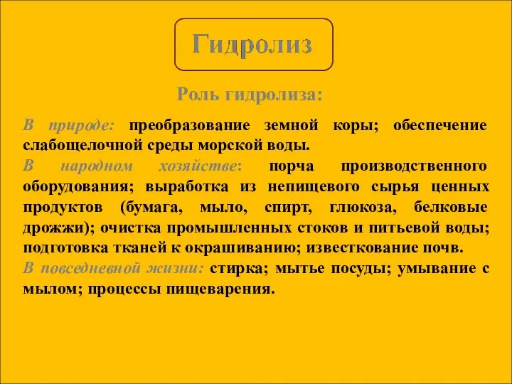 Роль гидролиза: В природе: преобразование земной коры; обеспечение слабощелочной среды морской