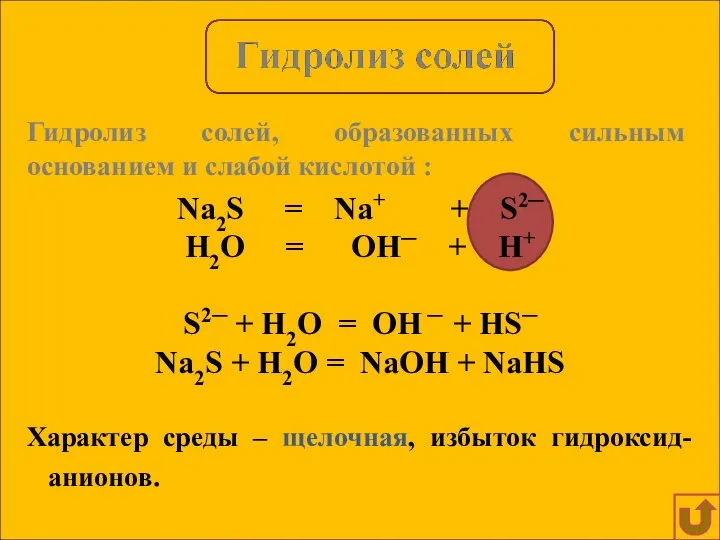 Na2S = Na+ + S2─ H2O = OH─ + H+ S2─