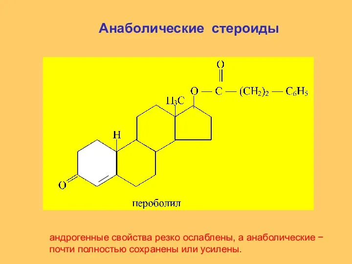 Анаболические стероиды андрогенные свойства резко ослаблены, а анаболические  почти полностью сохранены или усилены.