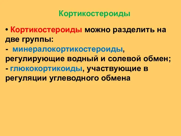 • Кортикостероиды можно разделить на две группы: - минералокортикостероиды, регулирующие водный