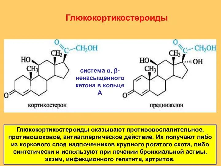 Глюкокортикостероиды система α, β-ненасыщенного кетона в кольце А Глюкокортикостероиды оказывают противовоспалительное,